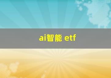 ai智能 etf